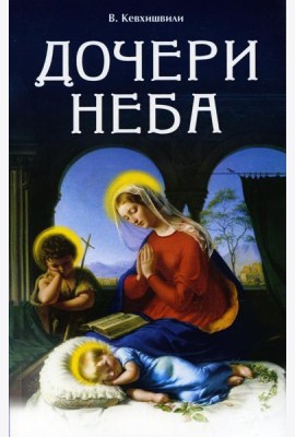 Дочери Неба (обл.). 2-е изд