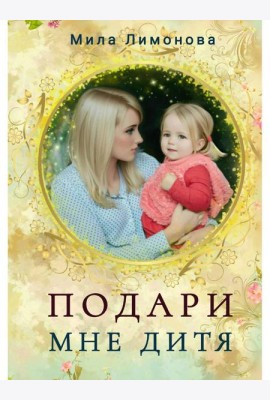 Подари мне дитя