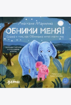 Обними меня! Сказка о том, как Обнимашка хотел спасти мир