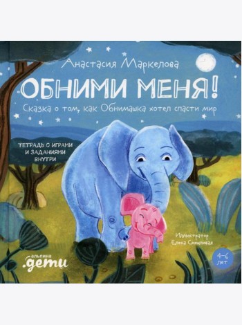Обними меня! Сказка о том, как Обнимашка хотел спасти мир