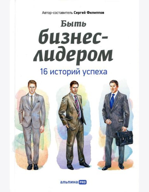 Быть бизнес-лидером: 16 историй успеха. 2-е изд