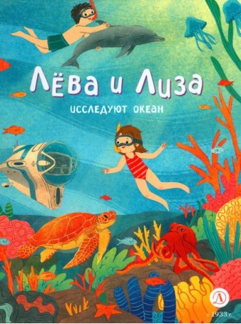 Лева и Лиза исследуют океан