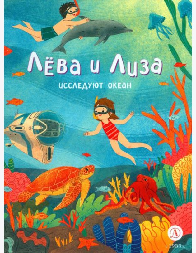 Лева и Лиза исследуют океан