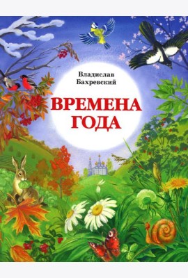 Времена года