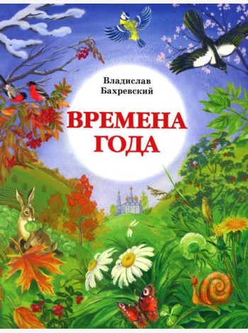 Времена года