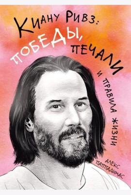 Киану Ривз: победы, печали и правила жизни