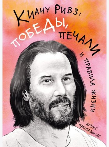 Киану Ривз: победы, печали и правила жизни