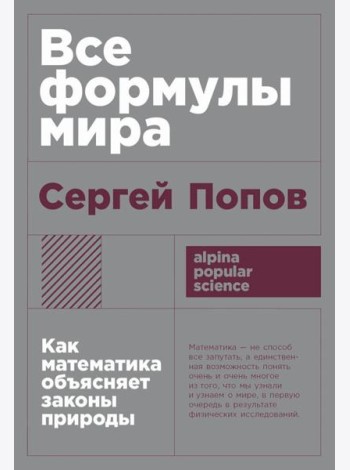 Все формулы мира: Как математика объясняет законы природы