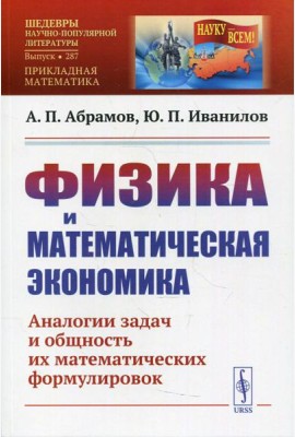 Физика и математическая экономика: Аналогии задач и общность их математических формулировок. 2-е изд., перераб.и доп № 287