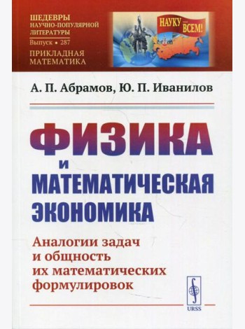 Физика и математическая экономика: Аналогии задач и общность их математических формулировок. 2-е изд., перераб.и доп № 287