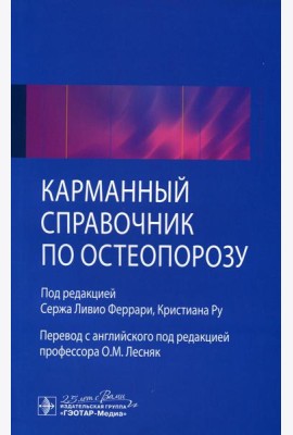 Карманный справочник по остеопорозу