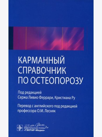 Карманный справочник по остеопорозу