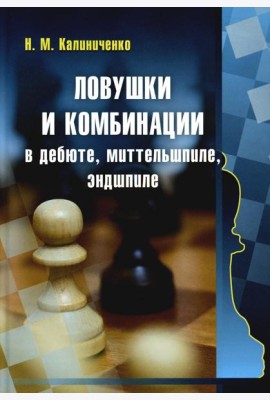Ловушки и комбинации в дебюте, миттельшпиле, эндшпиле