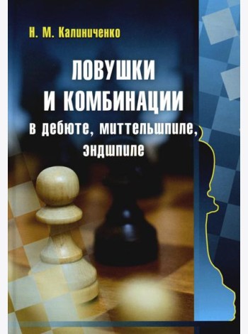 Ловушки и комбинации в дебюте, миттельшпиле, эндшпиле