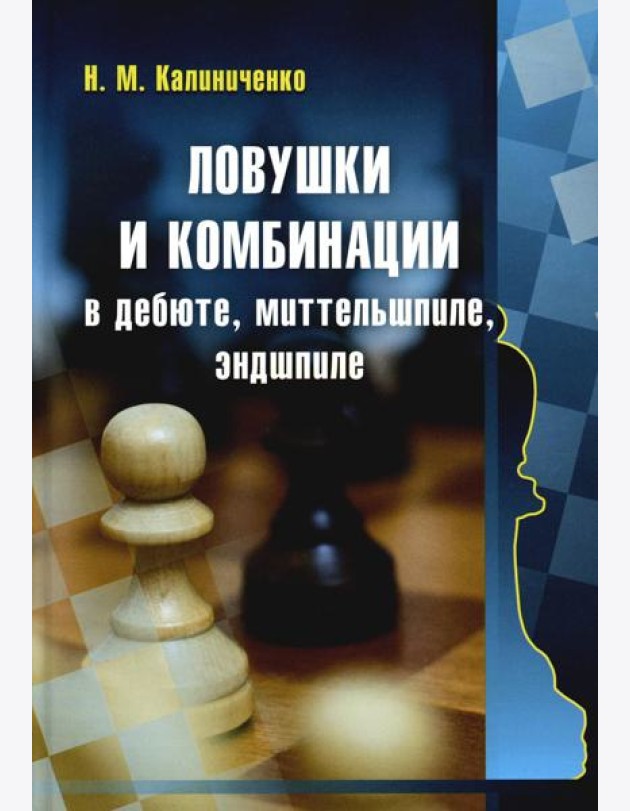 Ловушки и комбинации в дебюте, миттельшпиле, эндшпиле