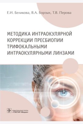 Методика интраокулярной коррекции пресбиопии трифокальными интраокулярными линзами: Учебное пособие
