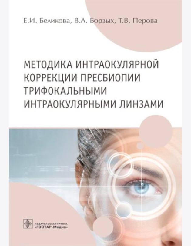 Методика интраокулярной коррекции пресбиопии трифокальными интраокулярными линзами: Учебное пособие