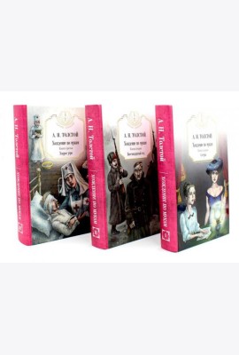 Хождение по мукам в 3-х кн : Кн. 1: Сестры; Кн. 2: Восемнадцатый год; Кн. 3: Хмурое утро