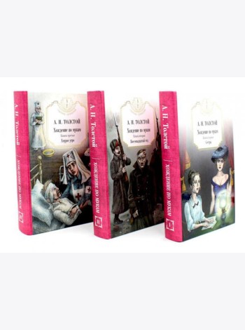 Хождение по мукам в 3-х кн : Кн. 1: Сестры; Кн. 2: Восемнадцатый год; Кн. 3: Хмурое утро