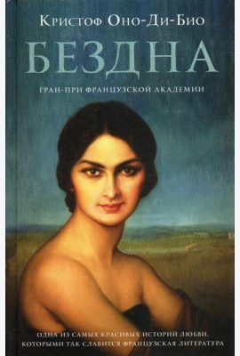 Бездна: роман