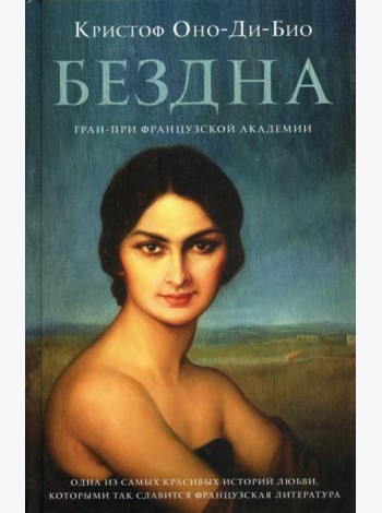 Бездна: роман