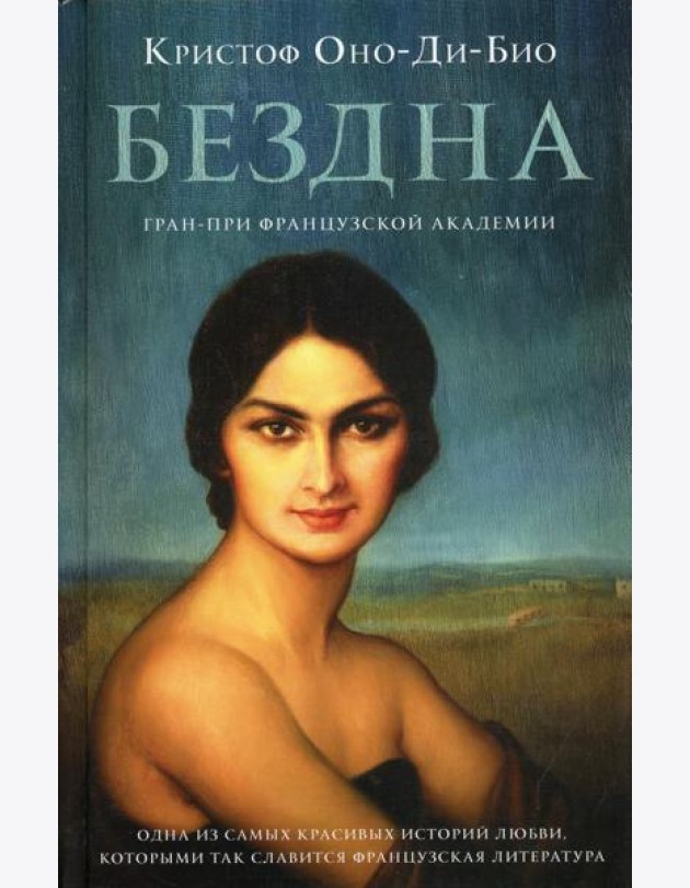 Бездна: роман