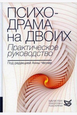 Психодрама на двоих. Практическое руководство