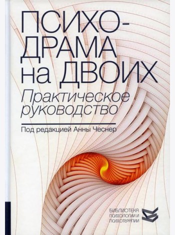 Психодрама на двоих. Практическое руководство