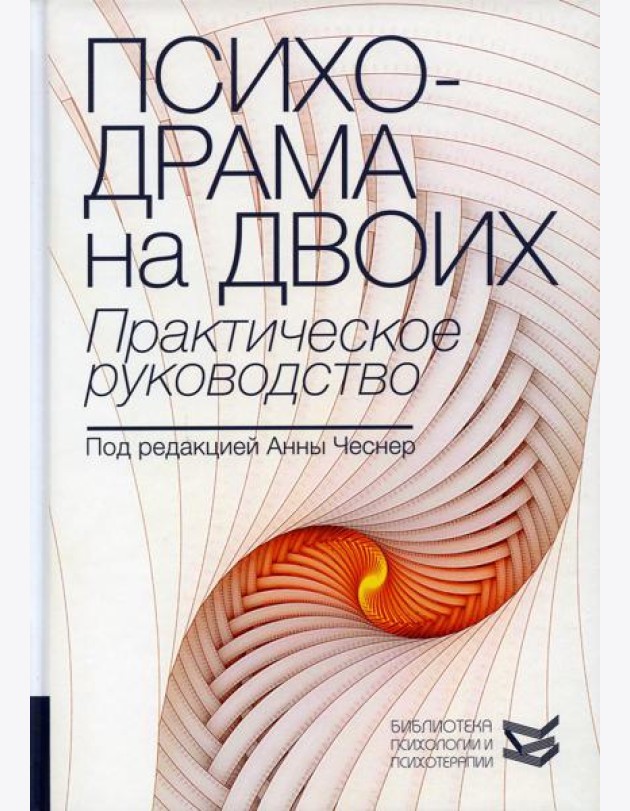 Психодрама на двоих. Практическое руководство