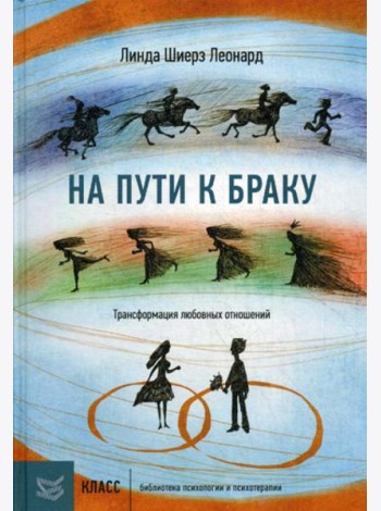 На пути к браку. Трансформация любовных отношений