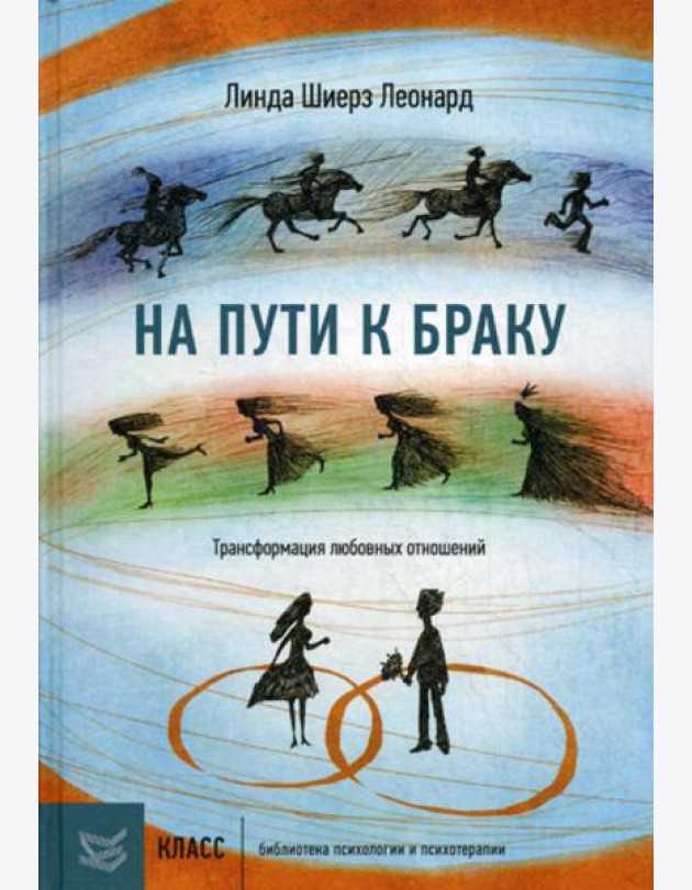 На пути к браку. Трансформация любовных отношений