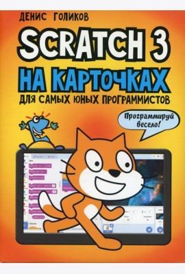 Scratch 3 на карточках для самых юных программистов (набор карточек 73 шт)