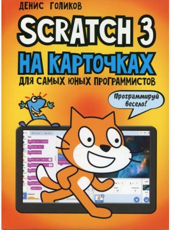 Scratch 3 на карточках для самых юных программистов (набор карточек 73 шт)