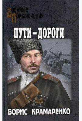 Пути-дороги: роман