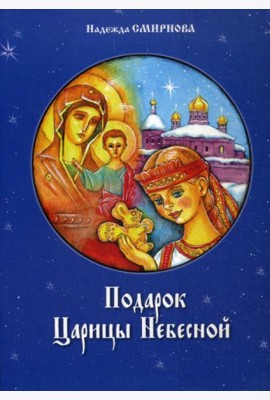 Подарок Царицы Небесной. Рождественская сказка: для детей младшего школьного возраста