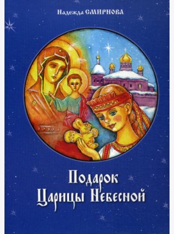 Подарок Царицы Небесной. Рождественская сказка: для детей младшего школьного возраста