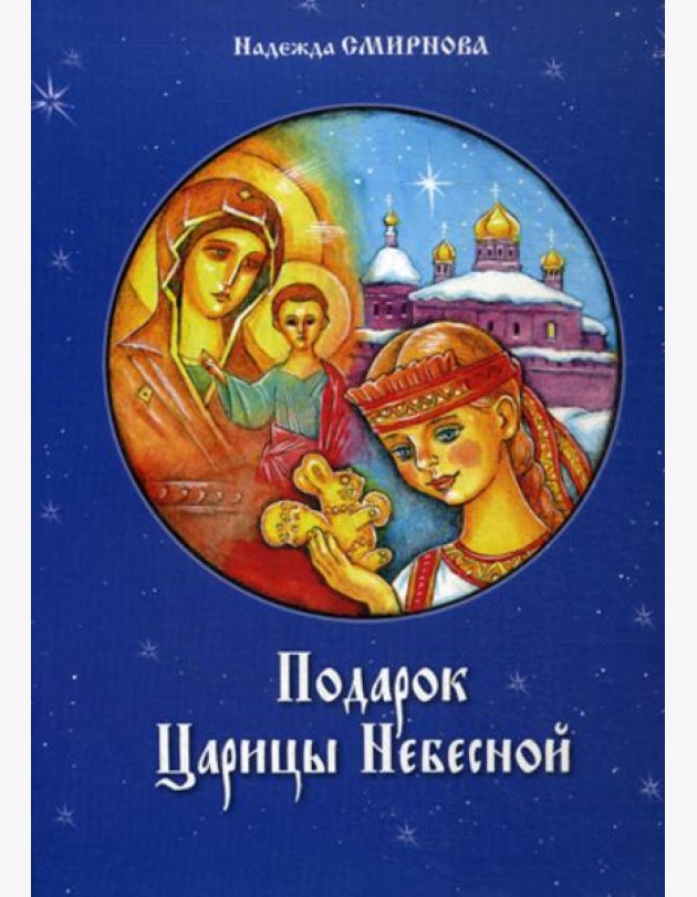 Подарок Царицы Небесной. Рождественская сказка: для детей младшего школьного возраста