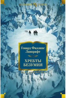 Хребты Безумия: роман, повесть, рассказы