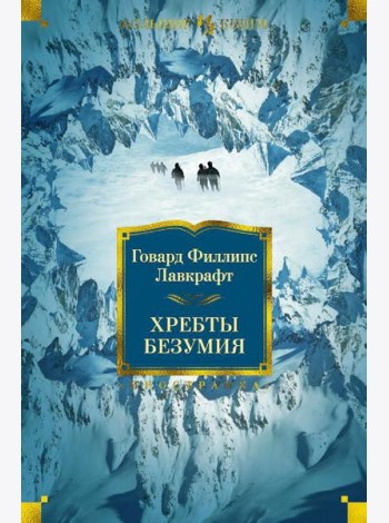 Хребты Безумия: роман, повесть, рассказы