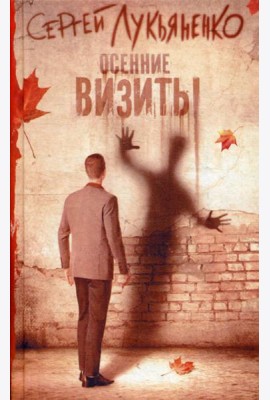 Осенние визиты: фантастический роман