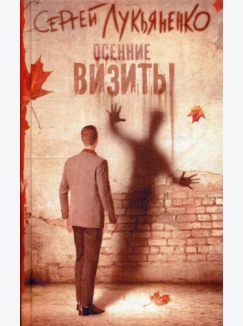 Осенние визиты: фантастический роман