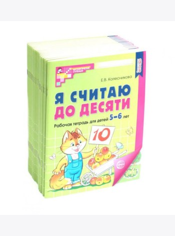 Я считаю до десяти. ЦВЕТНАЯ. Рабочая тетрадь для детей 5-6 лет. 2-е изд., испр. ( 20 шт. в комплекте)
