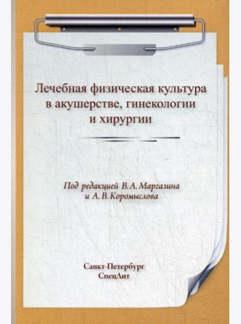 ЛФК. Лечебная физическая культура в акушерстве, гинекологии и хирургии