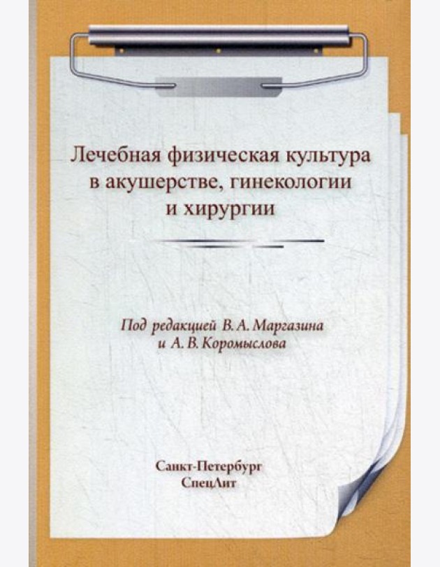 ЛФК. Лечебная физическая культура в акушерстве, гинекологии и хирургии