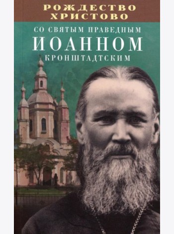Рождество Христово со святым праведным Иоанном Кронштадтским