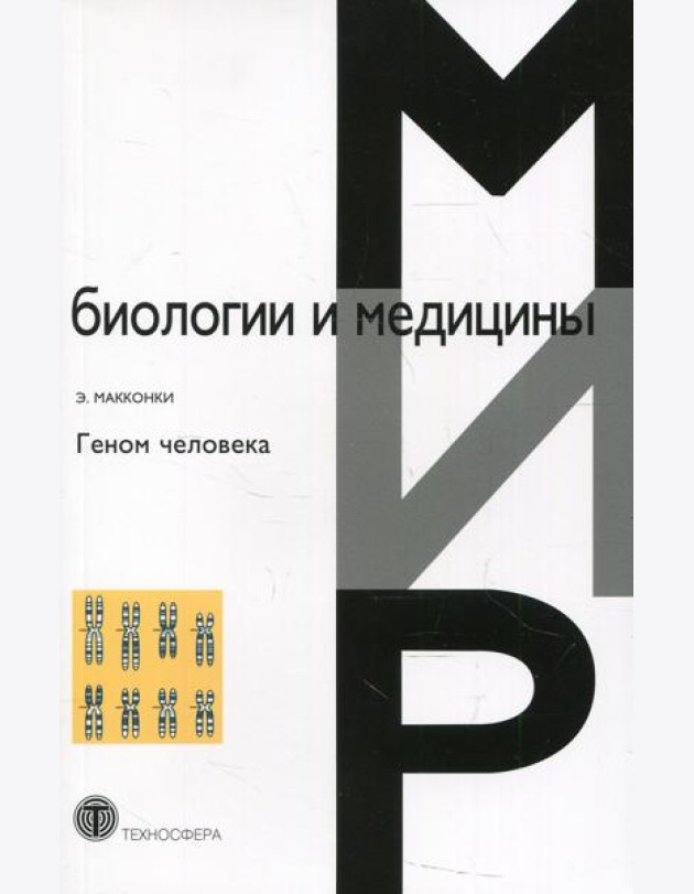 Геном человека