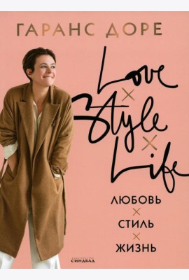 Любовь. Стиль. Жизнь