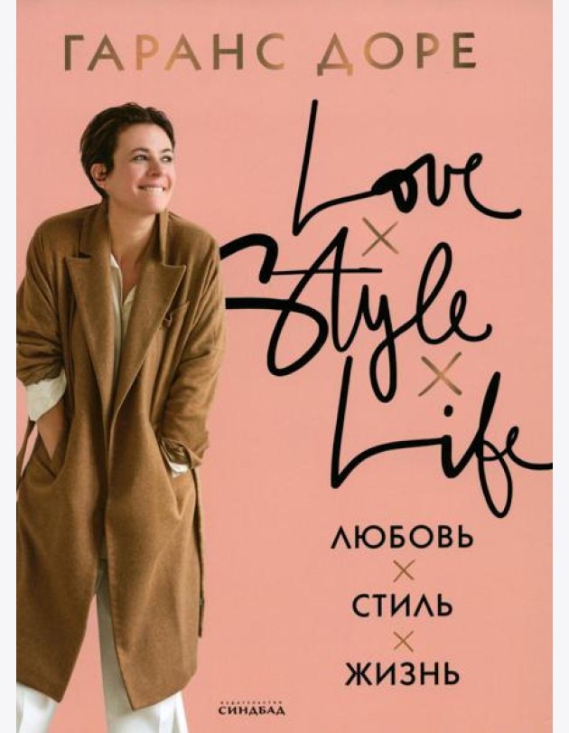 Любовь. Стиль. Жизнь