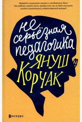 Несерьезная педагогика