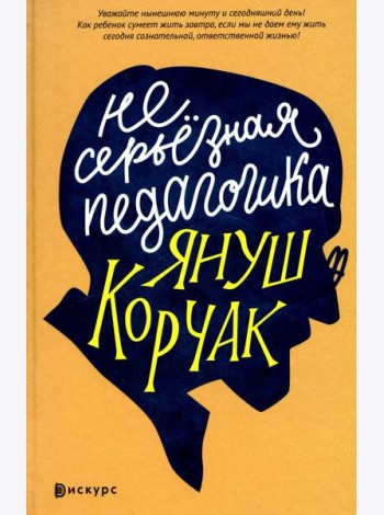 Несерьезная педагогика